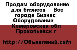 Продам оборудование для бизнеса  - Все города Бизнес » Оборудование   . Кемеровская обл.,Прокопьевск г.